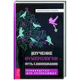 russische bücher: Лоуренс Ширли Б. - Изучение нумерологии — путь самопознания. Руководство для начинающих