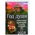 russische bücher:  - Год души. Православный календарь с чтением на каждый день 2024 год