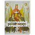 russische bücher: Сост. Фомин А.В. - Неслучайные "случайности", или на все воля Божия