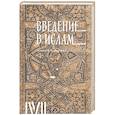 russische bücher: Журавский А. - Введение в ислам.12 лекций для проекта Магистерия