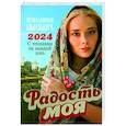 russische bücher: Сост. Добровольская Н. - Радость моя. Православный календарь с чтением на каждый день 2024 год