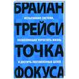 russische bücher: Трейси Брайан - Точка фокуса