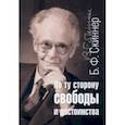 russische bücher: Скиннер Б. Ф. - По ту сторону свободы и достоинства