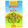 russische bücher: Голубовская Л. - Деньги от Бога. Книга вторая