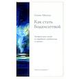 russische bücher: Айссель Селим - Как стать Бодхисаттвой. Быстрый путь выхода из страданий и продвижения к счастью