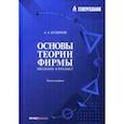 russische bücher: Кудинов Анатолий Александрович - Основы теории фирмы. Введение в предмет. Монография