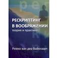 russische bücher: Вайнгаарт Ремко ван дер - Рескриптинг в воображении. Теория и практика