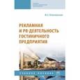 russische bücher: Ключевская Ирина Сергеевна - Рекламная и PR-деятельность гостиничного предприятия. Учебное пособие