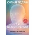 russische bücher: Ждан Юлия - Я и шизофрения, или Забудьте про диагноз