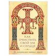 russische bücher: Наум (Байбородин), архимандрит сост. - Как очистить свой ум и сердце