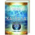 russische bücher: Исаак Мейер - Каббала. Философические сочинения Соломона бен Иегуды ибн Габироля, или Авицеброна