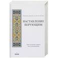 russische bücher: Абу Хамид ал-Газали, имам - Настольная книга мусульманина. Наставление верующим