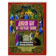 russische bücher:  - Дивен Бог во святых Своих. Православный календарь - тропарион на 2024 год: Каким святым в каких нуждах молиться