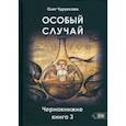 russische bücher: Чуруксаев Олег - Особый случай. Чернокнижие. Книга 3