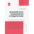 russische bücher: Калюжный Анатолий Степанович - Краткий курс психологии и педагогики. Учебное пособие