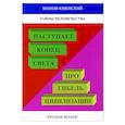 russische bücher: Манов-Ювенский Владимир Ильич - Тайны человечества. Наступает конец света! Про гибель цивилизации. Что нам делать