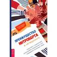 russische bücher: Поллард Мэттью - Преимущество интроверта в нетворкинге. Работайте с аудиторией, используйте социальные сети