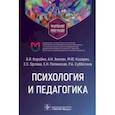 russische bücher: Коробко Андрей Иванович - Психология и педагогика. Учебное пособие