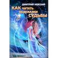 russische bücher: Невский Дмитрий - Как читать подсказки Судьбы