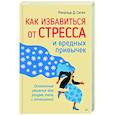 russische bücher: Сигел Р  - Как избавиться от стресса и вредных привычек. Осознанные решения для разума, тела и отношений