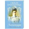 russische bücher: Сост. Макаревский Н. - Святая Императрица: страстотерпица царица Александра о Боге, любви и семье