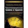 russische bücher: Бако Тихамер - Трансгенерационная травма и терапия. Трансгенерационная атмосфера