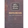 russische bücher: Новиков Николай Михайлович - Молитва Иисусова. Опыт двух тысячелетий. В 4-х томах. Том 1