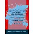 russische bücher: Аппасами Айядурай Джесудасен - Запиши, что видишь. Описание жизни и служения Эдвина Орра