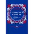 russische bücher: Задорнов Александр - Сретенский сборник. Научные труды преподавателей Сретенской духовной академии. Выпуск 11-12