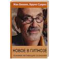 russische bücher: Суарез Бруно, Беккио Жан - Новое в гипнозе. Техники активации сознания