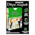 russische bücher: Надежда Безпалова - Оракул двух миров. 43 карты+ книга