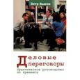 russische bücher: Власов Петр Константинович - Деловые переговоры. Практическое руководство по тренингу