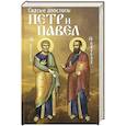 russische bücher: Составитель: Маркова А. А. - Святые апостолы Петр и Павел