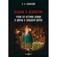 russische bücher: Сперанский Николай Васильевич - Ведьмы и ведовство. Очерк по истории церкви и школы в Западной Европе