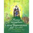 russische bücher: Минаева Мария Андреевна - Житие преподобного Сергия Радонежского для детей с вопросами и заданиями