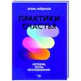 russische bücher: Гайдуков Игорь Николаевич - Практики счастья: истории, тесты, исследования