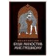 russische bücher:  - Буди милостив мне грешному. Православный молитвослов