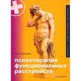 russische bücher: Шишков Валерий Витальевич - Психотерапия функциональных расстройств. Карманный справочник врача и психолога