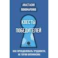 russische bücher: Пономаренко Анастасия Александровна - Квесты победителей. Как преодолевать трудности, нет теряя оптимизма