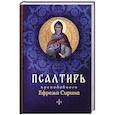 russische bücher:  - Псалтирь преподобного Ефрема Сирина