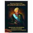 russische bücher: Ковалев-Случевский Константин Петрович - Молитвослов Суворовский. Молитвы для воинов