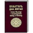 russische bücher:  - Псалтирь для мирян. Чтение Псалтири с поминовением живых и усопших