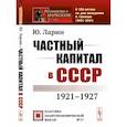 russische bücher: Ларин Ю. (Лурье М.А.) - Частный капитал в СССР: 1921-1927 гг.