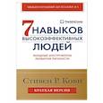 russische bücher: Кови С.Р. - Семь навыков высокоэффективных людей. Мощные инструменты развития личности. Краткая версия