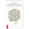 russische bücher: Кинни Карен - Пути к преображению. Житейская мудрость для творческой души