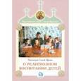 russische bücher: Протоиерей Сергий Щукин - О религиозном воспитании детей