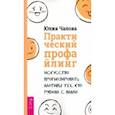 russische bücher: Чалова Юлия - Практический профайлинг. Искусство прогнозировать мотивы тех, кто рядом с вами