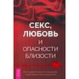 russische bücher: Лёвендаль Хелена - Секс, любовь и опасности близости. Как сохранить страсть в отношениях,когда медовый месяц закончился