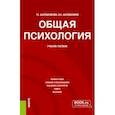 russische bücher: Шапошникова Тамара Евгеньевна - Общая психология. Учебное пособие