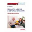 russische bücher: Клементьева Марина Владимировна - Психология развития и возрастная психология. Учебные задания и кейсы. Учебное пособие